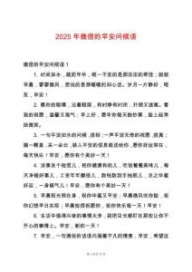 2025年微信的早安問候語