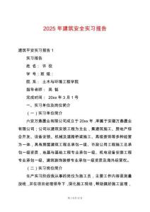 2025年建筑安全實(shí)習(xí)報(bào)告
