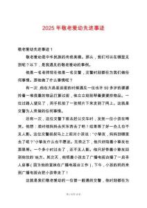 2025年敬老愛幼先進(jìn)事跡