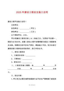 2025年建設(shè)工程安全施工合同