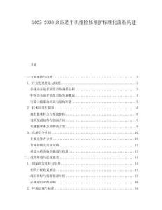 2025-2030余壓透平機組檢修維護標準化流程構建