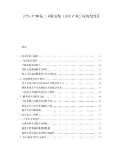 2025-2030氦-3同位素加工項(xiàng)目產(chǎn)業(yè)分析裝配效益
