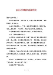 2025年得到與忘卻作文