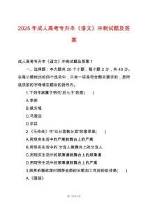 2025年成人高考專升本《語文》沖刺試題及答案