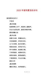 2025年描寫夏至的詩句