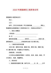 2025年房屋建筑工程質保合同