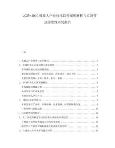 2025-2030機器人產業技術趨勢深度解析與市場前景前瞻性研究報告