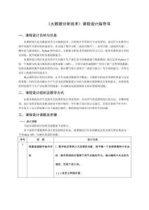 《大數(shù)據(jù)分析技術(shù)》課程設(shè)計指導(dǎo)書