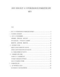 2025-2030醫(yī)療AI應用場景拓展及市場接受度分析報告