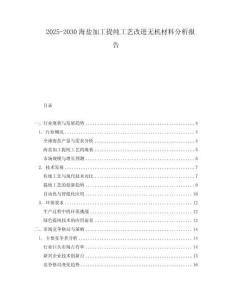 2025-2030海鹽加工提純工藝改進無機材料分析報告