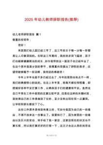 2025年幼兒教師辭職報告(推薦)