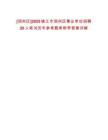 [潤州區]2025鎮江市潤州區事業單位招聘20人筆試歷年參考題庫附帶答案詳解