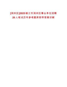 [潤州區(qū)]2025鎮(zhèn)江市潤州區(qū)事業(yè)單位招聘20人筆試歷年參考題庫附帶答案詳解