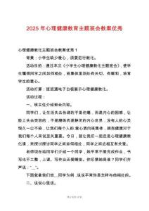 2025年心理健康教育主題班會教案優(yōu)秀