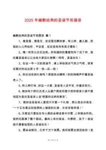 2025年幽默經(jīng)典的圣誕節(jié)祝福語
