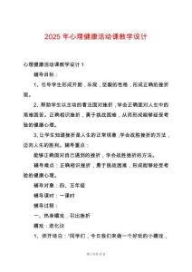 2025年心理健康活動課教學(xué)設(shè)計