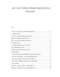 2025-2030中國網絡安全即服務市場需求變化與競爭格局重塑