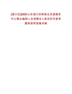 [淄川區(qū)]2025山東淄川區(qū)郵政業(yè)發(fā)展服務(wù)中心事業(yè)編制人員招聘6人筆試歷年參考題庫附帶答案詳解