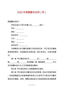 2025年房屋贈與合同（熱）