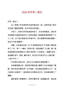 2025年開學(xué)一周記