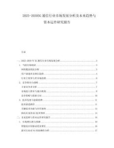 2025-20305G通信行業市場發展分析及未來趨勢與資本運作研究報告