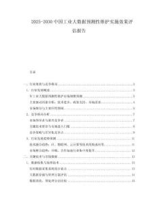 2025-2030中國(guó)工業(yè)大數(shù)據(jù)預(yù)測(cè)性維護(hù)實(shí)施效果評(píng)估報(bào)告