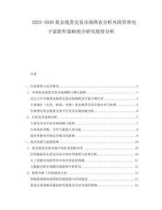 2025-2030黃金現(xiàn)貨交易市場圖表分析風險管理電子盤軟件策略組合研究投資分析