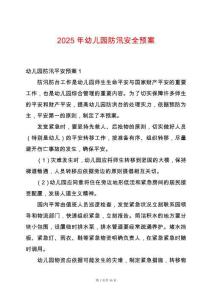 2025年幼兒園防汛安全預案