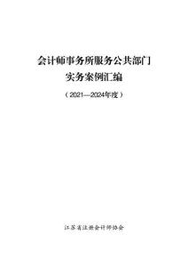 江蘇省注冊會計(jì)師協(xié)會會計(jì)師事務(wù)所服務(wù)公共部門實(shí)務(wù)案例匯編