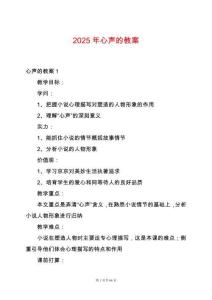 2025年心聲的教案