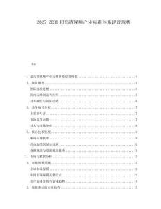 2025-2030超高清視頻產(chǎn)業(yè)標(biāo)準(zhǔn)體系建設(shè)現(xiàn)狀