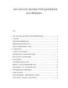 2025-2030加拿大城市規(guī)劃中智慧交通系統(tǒng)建設(shè)現(xiàn)狀及步驟規(guī)劃建議