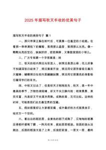 2025年描寫秋天豐收的優(yōu)美句子