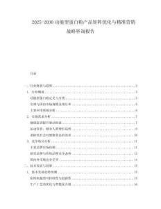 2025-2030功能型蛋白粉產品矩陣優化與精準營銷戰略咨詢報告