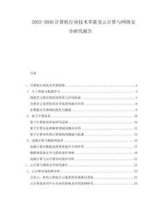 2025-2030計算機行業(yè)技術革新及云計算與網(wǎng)絡安全研究報告