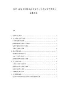 2025-2030中國(guó)電梯井道隔音材料安裝工藝革新與成本優(yōu)化
