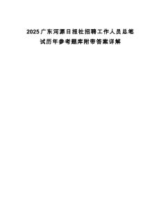 2025廣東河源日報社招聘工作人員總筆試歷年參考題庫附帶答案詳解