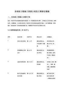 充電樁工程施工進(jìn)度計(jì)劃及工期保證措施