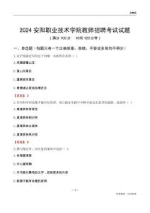 2024安陽職業技術學院教師招聘考試試題
