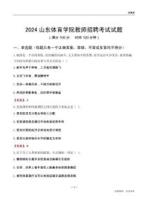2024山東體育學院教師招聘考試試題