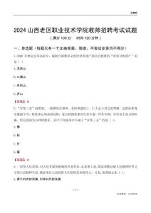 2024山西老區(qū)職業(yè)技術(shù)學(xué)院教師招聘考試試題