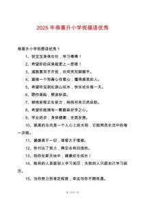 2025年恭喜升小學祝福語優秀