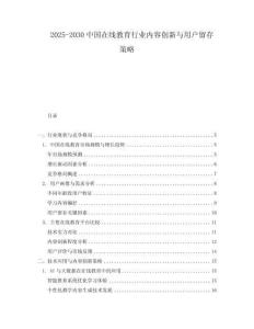 2025-2030中國在線教育行業內容創新與用戶留存策略