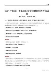 2024廣東江門中醫(yī)藥職業(yè)學(xué)院教師招聘考試試題