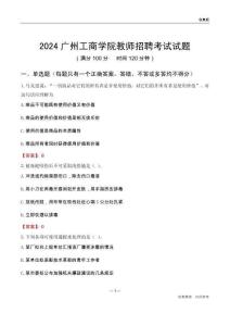 2024廣州工商學(xué)院教師招聘考試試題