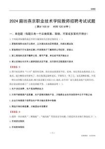 2024廊坊燕京職業(yè)技術(shù)學(xué)院教師招聘考試試題