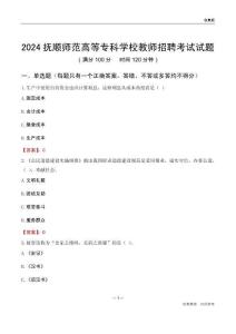 2024撫順師范高等?？茖W校教師招聘考試試題