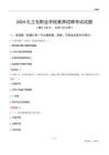 2024扎蘭屯職業(yè)學(xué)院教師招聘考試試題