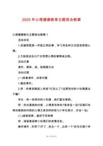2025年心理健康教育主題班會教案