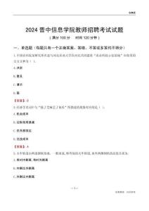 2024晉中信息學院教師招聘考試試題